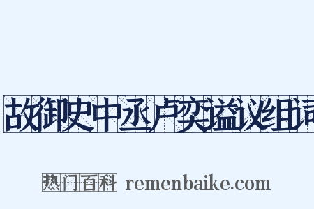 故御史中丞卢奕谥议组词是什么意思的图片